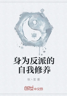 Self-cultivation as a Villain