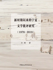 Research on Ningxia Literary Criticism Since the New Era (1978-2018)