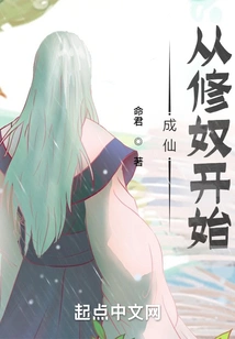 Becoming an Immortal Starts from Cultivating Slaves