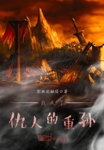 I Became the Great-grandson of My Enemy