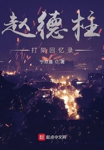 Zhao Dezhu's Memoirs of Fighting