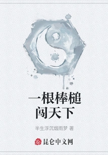 A Stick to Conquer the World