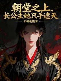 Above the Court, the Eldest Princess Covers the Sky with One Hand