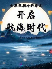 The Imperial Examination in the Female Dynasty Opened the Age of Navigation