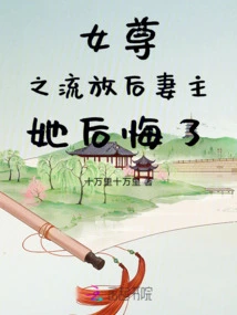 After the Exile of the Heroine, the Wife Regretted It