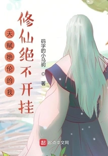 I Am Extremely Talented and Will Never Cheat in My Cultivation of Immortality