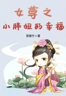 The Happiness of the Little Fat Girl