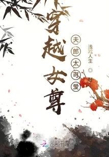 The Husband of the Time-travel Heroine is Too Cute