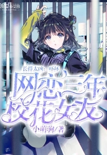 Too Fierce Looking: Frightened the School Beauty Girlfriend Who Has Been Dating Online for Three Years