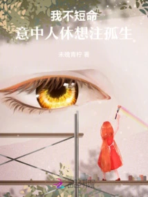 I Am Not Short-lived, and the Person I Love Will Never Live Alone