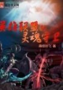 League of Legends Soul Guard