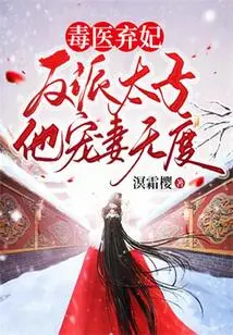 The Poison Doctor Abandoned His Concubine: the Villain Prince Dotes on His Wife Too Much