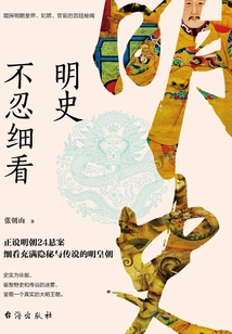 The History of Ming Dynasty Cannot Bear to Look Closely