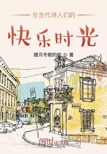 Happy Time with Ancient Poets