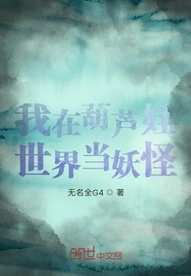 I Am a Monster in Calabash World