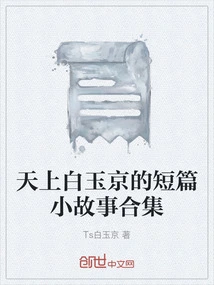 A Collection of Short Stories by Tianshang Bai Yujing