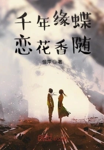 Thousands of Years of Butterfly Love and the Fragrance of Flowers Follow