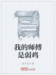 My Master is a Weakling