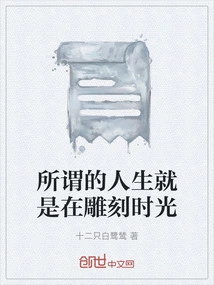 The So-called Life is Carving Time