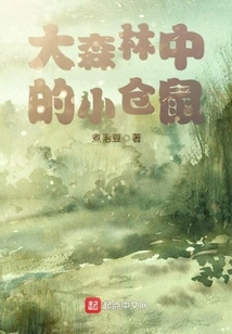 Little Hamster in the Big Forest