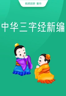 New Compilation of the Chinese Three-character Classic