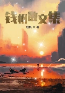 Qian Fan's Prose Collection