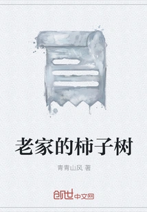 The Persimmon Tree in My Hometown