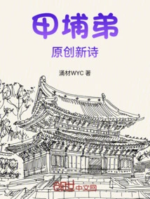 Jia Pu Di's Original New Poem