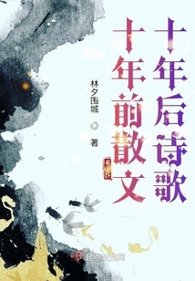 Prose Ten Years Ago, Poetry Ten Years Later