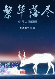 Prosperity is Gone, You Are the Ideal in the World