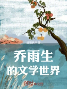 Qiao Yusheng's Literary World