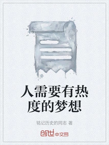 People Need Passionate Dreams