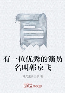 There is an Excellent Actor Named Guo Jingfei