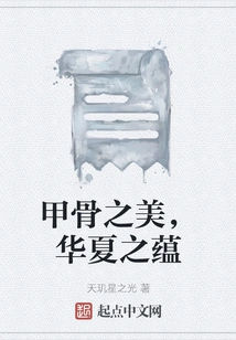 The Beauty of Oracle Bones, the Essence of China