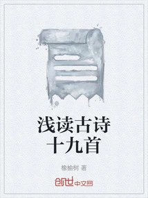 A Brief Reading of Nineteen Ancient Poems