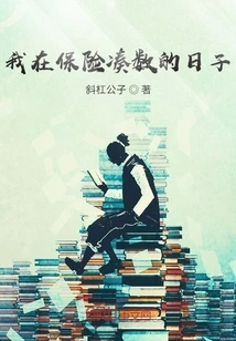 The Days When I Was Making up for My Insurance