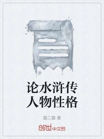 On the Characters of Water Margin