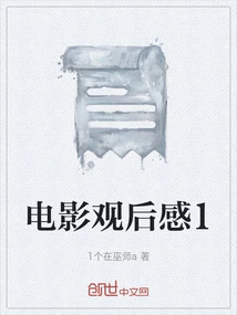 Thoughts after Watching the Movie 1