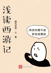 A Brief Reading of Journey to the West