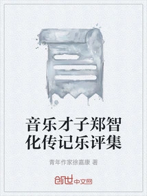 A Collection of Biographies and Music Reviews of Musical Genius Zheng Zhihua