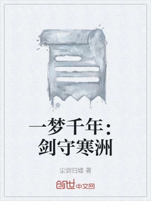 A Dream for a Thousand Years: Sword Guarding Hanzhou