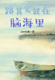 The Road is Actually in My Mind