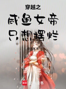 The Salted Fish Empress of Time Travel Just Wants to Show Off