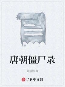 Tang Dynasty Zombie Record