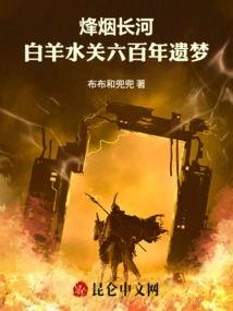 Long River of Beacon Smoke: Baiyangshui Pass's 600-year-old Dream