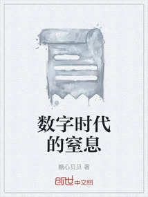 Suffocation in the Digital Age