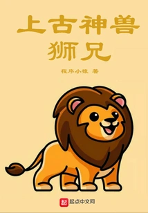 Ancient Beast Lion Brother