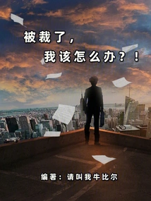 I've Been Laid Off, What Should I Do? !