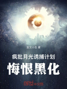 Crazy Criticism of the Moonlight Entrapment Plan, Regret Turning Dark