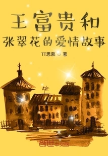 The Love Story of Wang Fugui and Zhang Cuihua